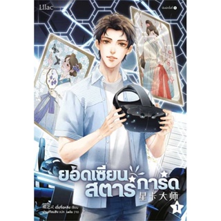 หนังสือ ยอดเซียนสตาร์การ์ด เล่ม 1 ผู้เขียน เตี๋ยจื่อหลิง (Die Zhiling) สนพ.Lilac หนังสือนิยายวาย นิยายยูริ