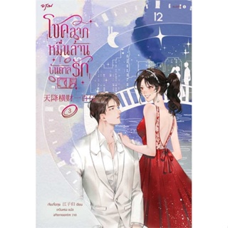 หนังสือ โชคลาภหมื่นล้านบันดาลรัก เล่ม 3 ผู้เขียน เจียงจื่อกุย สนพ.อรุณ หนังสือนิยายจีนแปล