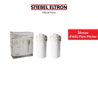 ภาพขนาดย่อของภาพหน้าปกสินค้าStiebel Eltron ไส้กรองน้ำดื่ม Flow Cartridge สำหรับเหยือกกรองน้ำดื่ม Flow Pitcher จากร้าน stiebeleltron_officialstore บน Shopee