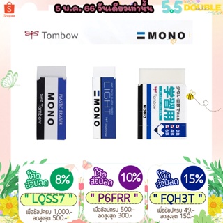 ภาพย่อรูปภาพสินค้าแรกของทักแชทแจกโค้ด ยางลบดินสอ Tombow Mono Eraser