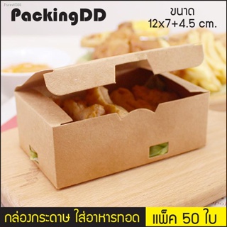 พร้อมสต็อก (แพ็ค 50 ใบ) กล่องอาหาร กล่องใส่ไก่ทอด P185 กล่องไก่ทอด กล่องหมูทอด กล่องอาหารทอด กล่องกระดาษคราฟ กล่องขนม Pa