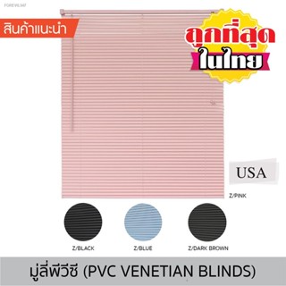 พร้อมสต็อก KACEE มู่ลี่ไวนิล ม่านหน้าต่าง มู่ลี่ PVC มู่ลี่ ขนาดใบ 25 มิล สีชมพู ฟ้า ดำ น้ำตาลเข้ม