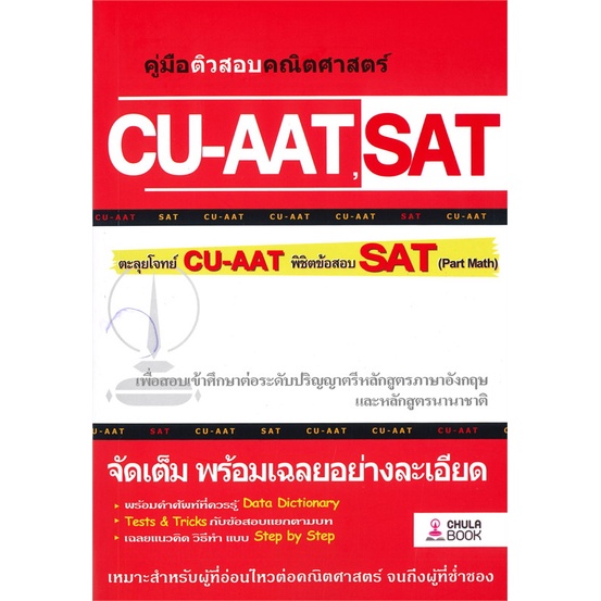 หนังสือ คู่มือติวสอบคณิตศาสตร์ CU-AAT, SAT | Shopee Thailand
