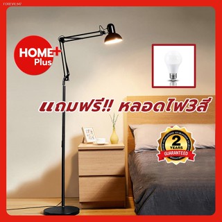 พร้อมสต็อก Homeplus ⚡️หลอดไฟ 3 สี ⚡️โคมไฟตั้งพื้น ใช้กับขั้ว หลอด โคมไฟอ่านหนังสือ โคมไฟประดับห้อง Floor lamp E27
