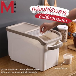 พร้อมสต็อก M KITCHEN  กล่องใส่ข้าวสาร ถังข้าวสาร กล่องข้าวสาร ถังเก็บข้าวสาร กล่องเก็บข้าวสาร (B2)