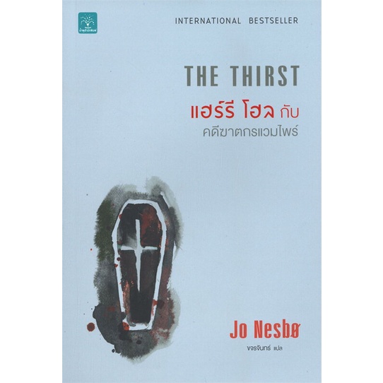 หนังสือ-แฮร์รี-โฮลกับคดีฆาตกรแวมไพร์-the-thirst-ผู้เขียน-jo-nesbo-สนพ-น้ำพุ-หนังสือนิยายแปล