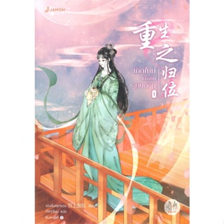 หนังสือ เกิดใหม่เพื่อคืนฐานะเดิม 1 ผู้เขียน ขวงซั่งจยาขวง สนพ.แจ่มใส หนังสือนิยายจีนแปล