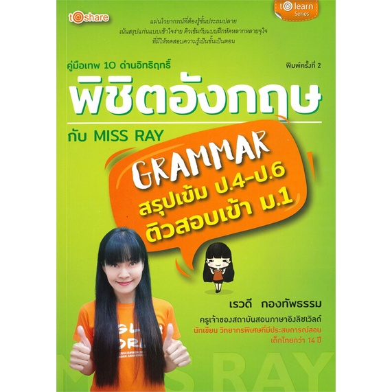 หนังสือ-คู่มือเทพ-10-ด่านอิทฤทธิ์พิชิตอังกฤษ-พ-2-ผู้เขียน-เรวดี-กองทัพธรรม-สนพ-to-share-publishing-หนังสือเรียนรู้ภาษาต่