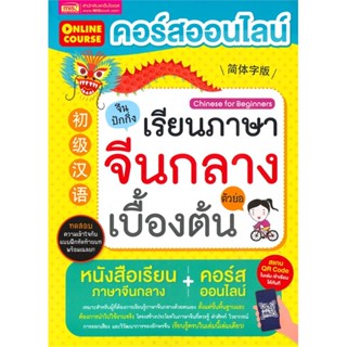 หนังสือ คอร์สออนไลน์เรียนภาษาจีนกลาง ตัวย่อ ผู้เขียน พรรณาภา สิริมงคลสกุล(เสี่ยวหลิน) สนพ.เอ็มไอเอส,สนพ. หนังสือเรียนรู้