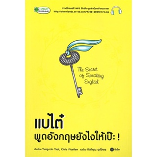 หนังสือ แบไต๋ พูดอังกฤษยังไงให้เป๊ะ! ผู้เขียน Yung-Lin Tsai (หย่งหลิน ไช่) สนพ.ซีเอ็ดยูเคชั่น หนังสือเรียนรู้ภาษาต่างประ