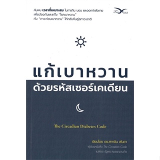 หนังสือ แก้เบาหวาน ด้วยรหัสเซอร์เคเดียน ผู้เขียน ดร.สาทชิน พันดา สนพ.FreeMind ฟรีมายด์ หนังสือสุขภาพ ความงาม