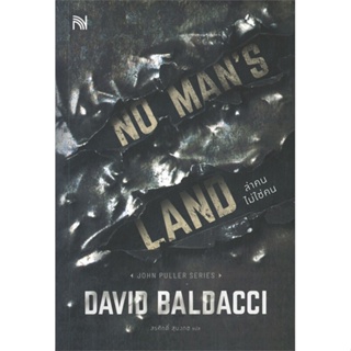 หนังสือ NO MANS LAND ล่าคนไม่ใช่คน ผู้เขียน BALDACCI, DAVID สนพ.น้ำพุ หนังสือนิยายแปล