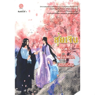 หนังสือ ฮุ่ยเจิน สตรีผู้ไม่อยากออกเรือน ผู้เขียน Faang Faang สนพ.ปั้นรัก หนังสือนิยายโรแมนติก