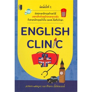 หนังสือ ENGLISH CLINIC ผู้เขียน Jessica Wright/ศิรินทรา เอื้อฯ สนพ.Books Maker หนังสือเรียนรู้ภาษาต่างประเทศ