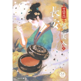 หนังสือ หญิงงามอันดับหนึ่งแห่งฉางอัน 3 (เล่มจบ) ผู้เขียน ฟาต๋าเตอะเล่ยเซี่ยน สนพ.แจ่มใส หนังสือนิยายจีนแปล