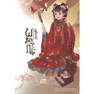 หนังสือ ผลาญ 1 (ปกใหม่) ผู้เขียน เชียนซานฉาเค่อ (Qian Shan Cha Ke) สนพ.ห้องสมุดดอตคอม หนังสือนิยายจีนแปล