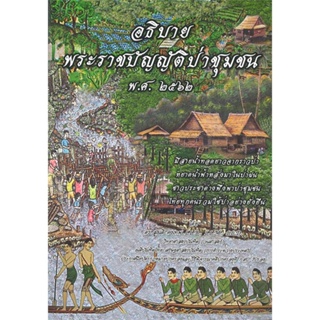 หนังสือ อธิบายพระราชบัญญัติป่าชุมชน พ.ศ.๒๕๖๒ ผู้เขียน ดร.สุเนติ คงเทพ สนพ.ดร.สุเนติ หนังสือปริญญาตรี