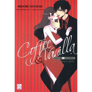 หนังสือ Coffee &amp; Vanilla ฉบับ ผู้ใหญ่หวานสุดขีด ผู้เขียน MIDORI NATSUKI สนพ.บงกช พับลิชชิ่ง หนังสือนิยายวัยรุ่น