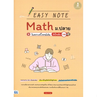 หนังสือ Easy Note Math ม.ปลาย + วิเคราะห์โจทย์เข ผู้เขียน Tutor PBar สนพ.Infopress หนังสือหนังสือเตรียมสอบ แนวข้อสอบ