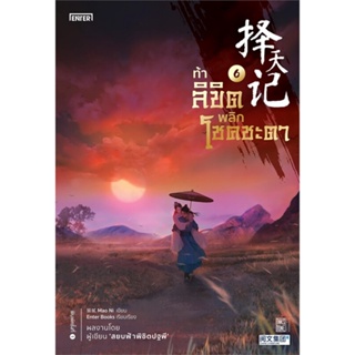 หนังสือ ท้าลิขิตพลิกโชคชะตา 6 ผู้เขียน Mao Ni สนพ.เอ็นเธอร์บุ๊คส์ หนังสือนิยายบู๊ นิยายกำลังภายใน
