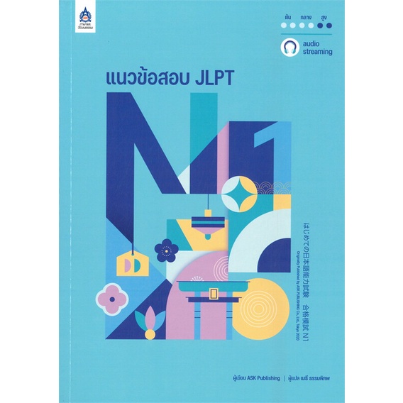 หนังสือ-แนวข้อสอบ-jlpt-n1-โจทย์แนวข้อสอบ-ฉ-audio-ผู้เขียน-ask-publishing-สนพ-ภาษาและวัฒนธรรม-สสท-หนังสือเรียนรู้ภาษาต่า