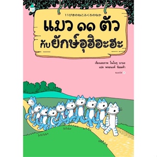 หนังสือ แมว ๑๑ ตัวกับยักษ์อุฮิอะฮะ (ใหม่/ปกแข็ง) ผู้เขียน โนโบรุ บาบะ (Noboru Baba) สนพ.Amarin Kids หนังสือหนังสือภาพ นิ