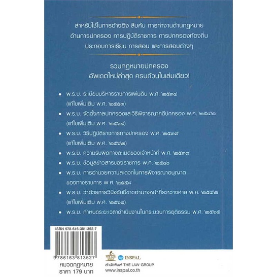 หนังสือ-รวมกฎหมายปกครอง-เล่มเล็ก-ผู้เขียน-บุญร่วม-เทียมจันทร์-และ-ศรัญญา-วิชชาธรรม-สนพ-the-law-group-หนังสือปริญญาตรี