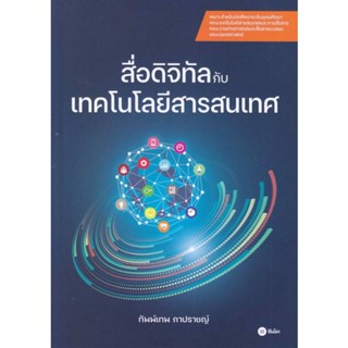 หนังสือ สื่อดิจิทัลกับเทคโนโลยีสารสนเทศ ผู้เขียน ทัพพ์เทพ ภาปราชญ์ สนพ.ซีเอ็ดยูเคชั่น หนังสือปริญญาตรี