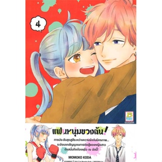 หนังสือ ชุด แฟนหนุ่มของฉัน! (4 เล่มจบ) ผู้เขียน MOMOKO KODA สนพ.Bongkoch Comics หนังสือการ์ตูนญี่ปุ่น มังงะ การ์ตูนไทย