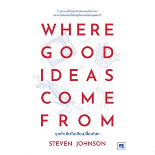 หนังสือ WHERE GOOD IDEAS COME FROM จุดกำเนิดฯ ผู้เขียน Steven Johnson (สตีเวน จอห์นสัน) สนพ.วีเลิร์น (WeLearn) หนังสือหน