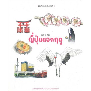 หนังสือ เดินเล่น ญี่ปุ่นนอกฤดู ผู้เขียน มนทิรา จูฑะพุทธิ สนพ.สามสี หนังสือประสบการณ์ท่องเที่ยว