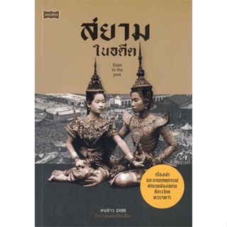 หนังสือ สยามในอดีต ผู้เขียน คนข่าว 2499 สนพ.เพชรพินิจ หนังสือประวัติศาสตร์