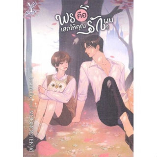 หนังสือ พรคือเสกให้คุณรักผม ผู้เขียน MOOMOOTEN98 สนพ.Deep หนังสือนิยายวาย นิยายยูริ