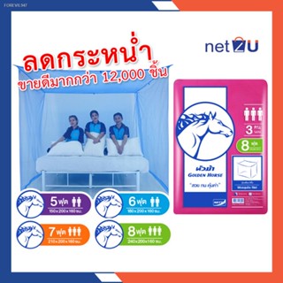 พร้อมสต็อก มุ้งกันยุง มุ้ง 5ฟุต 6ฟุต 7ฟุต 8ฟุต นอน2-3คน สีพื้น ยี่ห้อหัวม้าขาว Netto ของแท้ มุ้งขนาดประหยัดพื้นที่ กันยุ