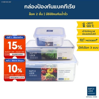 พร้อมสต็อก Superlock กล่องถนอมอาหาร Classic Series กล่องป้องกันแบคทีเรีย มีให้เลือก 3 แบบ