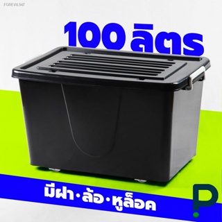 พร้อมสต็อก กล่องพลาสติกมีล้อ ลังพลาสติก กล่องพลาสติก ขนาด 100 ลิตร (No.303 สีดำ)