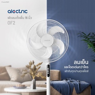 พร้อมสต็อก [ทักแชท] Alectric พัดลมตั้งพื้น 16 นิ้ว รุ่น OF2 - รับประกัน 3 ปี / SCE พัดลมตั้งพื้น 16 นิ้ว รุ่น WT2 - รับป