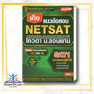 [พร้อมส่ง] หนังสือ เก็งแนวข้อสอบ NETSAT1 พร้อมส่ง ความถนัดทั่วไป The Act สนพ.The Act หนังสือเตรียมสอบเข้ามหาวิทยา
