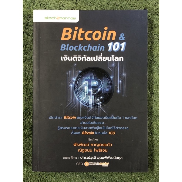Bitcoin & Blockchain 101 เงินดิจิทัลเปลี่ยนโลก | Shopee Thailand