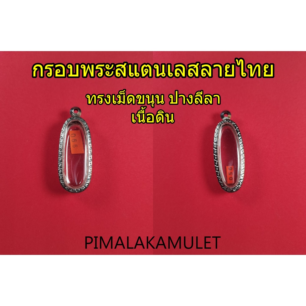 กรอบพระ-ตลับพระ-สแตนเลสลายไทยทรงเม็ดขนุน-ปางลีลา