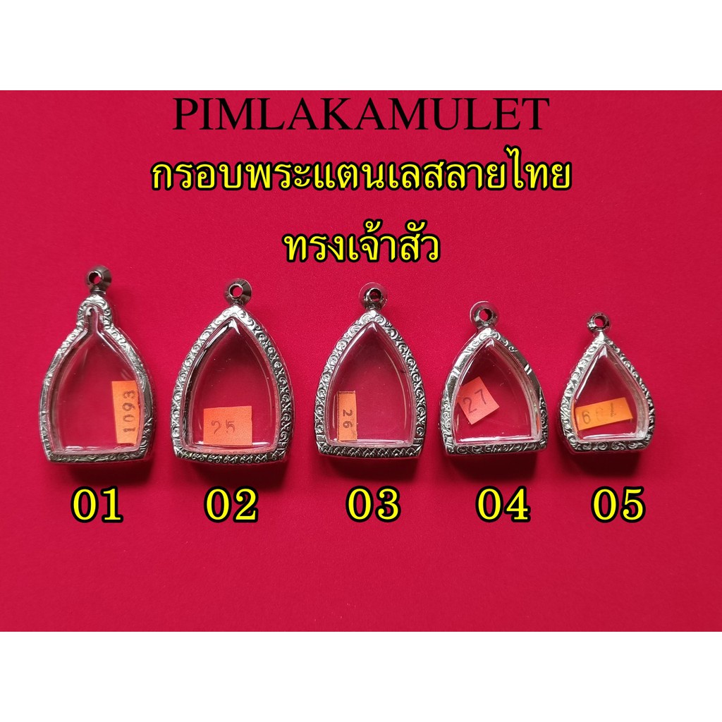 กรอบพระ-ตลับพระ-สแตนเลสลายไทยทรง-กรอบเจ้าสัวเนื้อผง