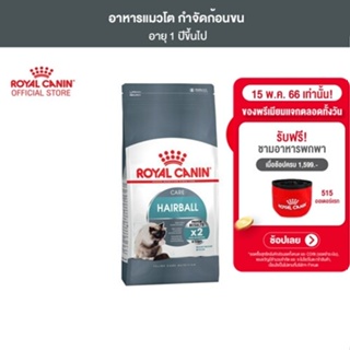 สินค้า Royal Canin Hairball Care 4kg อาหารเม็ดแมวโต ดูแลปัญหาก้อนขน อายุ 1 ปีขึ้นไป (Dry Cat Food, โรยัล คานิน)