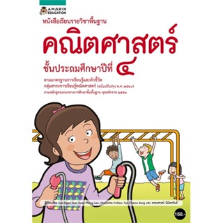 [พร้อมส่ง] หนังสือ   หนังสือเรียนรายวิชาพื้นฐานคณิตศาสตร์ ชั้น ป.4