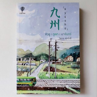 หนังสือ คิวชู ภูเขา เงาจันทร์ - โสภณ ศุภมั่งมี