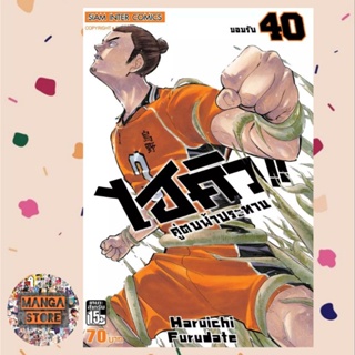 ไฮคิว คู่ตบฟ้าประทาน มือ 1 เล่ม 21-40 ราคาลดจากปก 3-7%