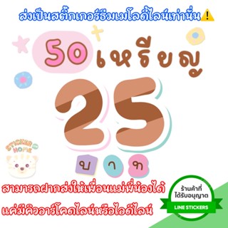 เช็ครีวิวสินค้าสติกเกอร์ไลน์50เหรียญ ราคาถูก ของแท้ ไม่หาย ส่งเป็นของขวัญจัดส่งเป็นของขวัญเท่านั้น❌ไม่ส่งเป็นเหรียญ❌