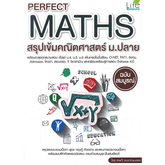 พร้อมส่ง-หนังสือ-perfect-maths-สรุปเข้มคณิตศาสตร์-ม-ปลาย