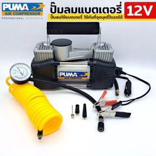 PUMA ปั๊มลมใช้แบตเตอรี่ ปั๊มลมใช้แบต 12V