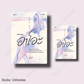 {หนังสือพร้อมส่ง} คำให้การของอาโอะ ผู้เขียน: โชควังฮี  สำนักพิมพ์: Glow