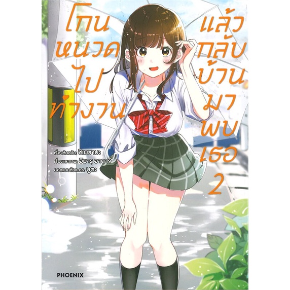 พร้อมส่ง-หนังสือ-โกนหนวดไปทำงานแล้วกลับบ้านมาพบเธอ-เล่ม-2-mg